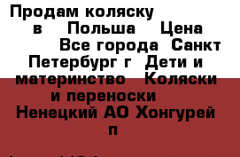 Продам коляску Roan Kortina 2 в 1 (Польша) › Цена ­ 10 500 - Все города, Санкт-Петербург г. Дети и материнство » Коляски и переноски   . Ненецкий АО,Хонгурей п.